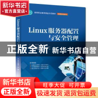 正版 Linux服务器配置与安全管理 主编 李贺华 李腾 副主编 鲁先