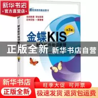 正版 金蝶KIS:财务软件培训教程 龚中华,何亮编著 人民邮电出版