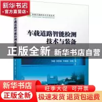 正版 车载道路智能检测技术与装备 马建,宋宏勋,王建锋 等 机械工