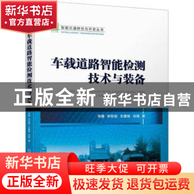 正版 车载道路智能检测技术与装备 马建,宋宏勋,王建锋 等 机械工