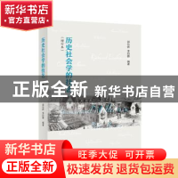 正版 历史社会学的技艺(增订本) 郭台辉 李钧鹏 编著 商务印书馆