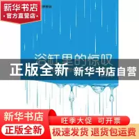 正版 浴缸里的惊叹:256道让你恍然大悟的趣题 顾森著 人民邮电出