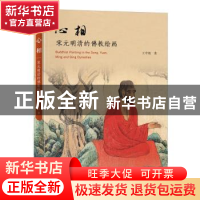 正版 心相:宋元明清的佛教绘画 王中旭 北京大学出版社 978730133