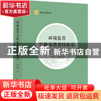 正版 环境监管行政法律责任研究/自然与法律文库 刘志坚,宋晓玲