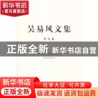 正版 吴易风文集:第九卷:经济学界意见分歧与新自由主义 吴易风著