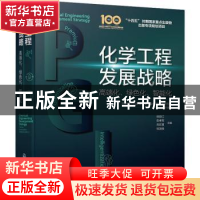 正版 化学工程发展战略:高端化、绿色化、智能化 张锁江,彭孝军,