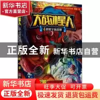 正版 大战外星人:4:超级宇宙战舰 杨鹏著 湖南少年儿童出版社 978