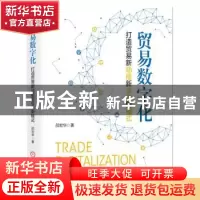 正版 贸易数字化:打造贸易新动能新业态新模式 邵宏华 著 机械工