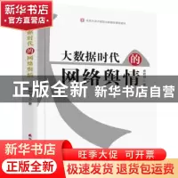 正版 大数据时代的网络舆情 杨明刚著 海天出版社 9787550718432