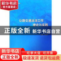 正版 公路交通法治工作理论与实践 胡冠书 郑州大学出版社 978756