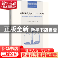 正版 欧洲现代史:1878-1919:欧洲各国在第一次世界大战前的交涉 [