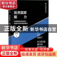 正版 投资国家能力:外国直接投资结构与发展中世界的国家建设::