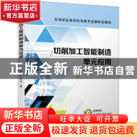 正版 切削加工智能制造单元应用 李会荣,赵小宣 机械工业出版社 9