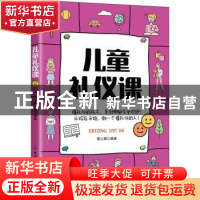 正版 儿童礼仪课 蔡少惠 中国纺织出版社 9787518086139 书籍
