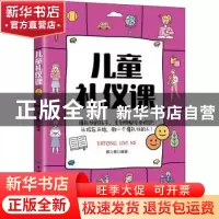 正版 儿童礼仪课 蔡少惠 中国纺织出版社 9787518086139 书籍