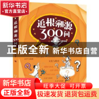 正版 追根溯源300问 杨艳平 /编 湖南少年儿童出版社 9787556240