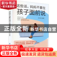 正版 这些话,妈妈不要在孩子面前说 朱玲钰 中国纺织出版社 97875