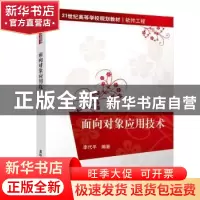 正版 面向对象应用技术 李代平编著 清华大学出版社 978730251393