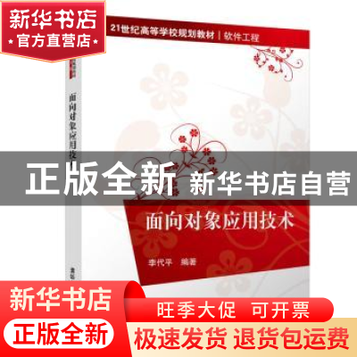 正版 面向对象应用技术 李代平编著 清华大学出版社 978730251393