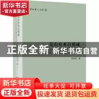 正版 羌山有水自然成:四川汶川阿尔村非物质文化遗产及保护研究