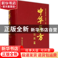 正版 中华医方:妇科篇 孙世发主编 科学技术文献出版社 978750239