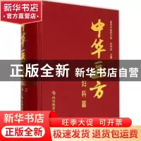 正版 中华医方:妇科篇 孙世发主编 科学技术文献出版社 978750239