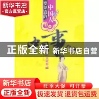 正版 中国人要知道的中国事儿:文赋卷 嵇然编著 华夏出版社 97875