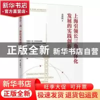正版 上海引领长三角一体化发展的实践创新/新思想新实践新作为研