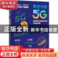 正版 果壳中的5G:新网络时代的技术内涵与商业思维 祝刚 人民邮电