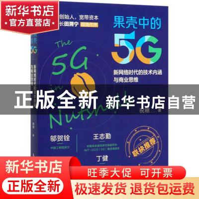 正版 果壳中的5G:新网络时代的技术内涵与商业思维 祝刚 人民邮电