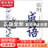 正版 常用成语词典(第4版)/汉语工具书系列 郭玲//胡家喜//华骏铭