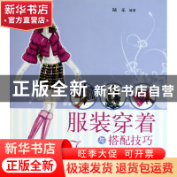 正版 服装穿着与搭配技巧 陆乐 上海科技 9787547800027 书籍