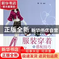 正版 服装穿着与搭配技巧 陆乐 上海科技 9787547800027 书籍