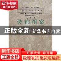 正版 装饰图案(美术卷)/中国艺术教育大系 赵茂生编 中国美术学院