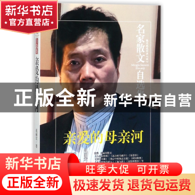 正版 亲爱的母亲河/名家散文自选集 赵丽宏 民主与建设 978751390