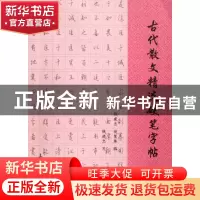 正版 古代散文精选硬笔字帖 钱建忠//赵慧珠 上海大学 9787811185