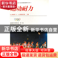 正版 运动耐力(精) (美)R.J.谢泼德//P.-O.阿斯特拉德|译者:田麦