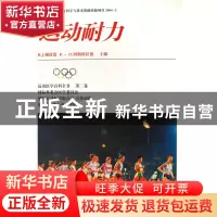 正版 运动耐力(精) (美)R.J.谢泼德//P.-O.阿斯特拉德|译者:田麦