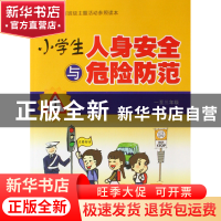 正版 小学生人身安全与危险防范(1至3年级小学安全教育班级主题活