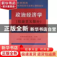 正版 政治经济学(社会主义部分)/高等学校财经类专业核心课程教材