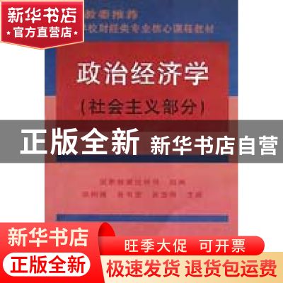 正版 政治经济学(社会主义部分)/高等学校财经类专业核心课程教材