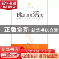 正版 佛法改变活法/中国式人生智慧图解书系 薛龙树 中国发展 978