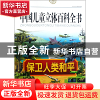 正版 中国儿童立体百科全书(保卫人类和平) 张喆 中国大百科 9787