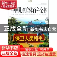 正版 中国儿童立体百科全书(保卫人类和平) 张喆 中国大百科 9787