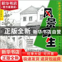正版 风景写生/新表现儿童画系列丛书 任玉才//曾颖//胡俊杰 河南