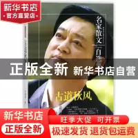 正版 古道秋风/名家散文自选集 王剑冰 民主与建设 9787513917353