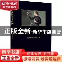 正版 居里夫人自传 (法)玛丽·居里|译者:穆霞 吉林出版集团 97875