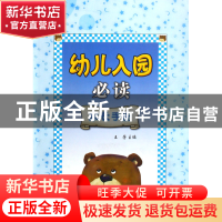 正版 幼儿入园必读(共3册) 王芳 浙江大学出版社 9787308052986