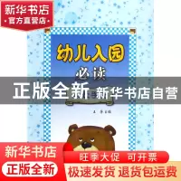 正版 幼儿入园必读(共3册) 王芳 浙江大学出版社 9787308052986