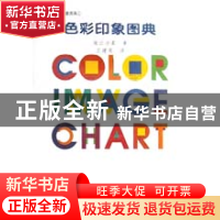 正版 色彩印象图典/色彩与配色印象图典 (日)南云治嘉著//王建英